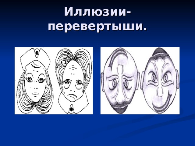 Оптические иллюзии проект по физике 10 класс