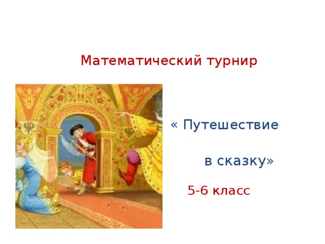  Математический турнир      « Путешествие    в сказку»    5-6 класс   
