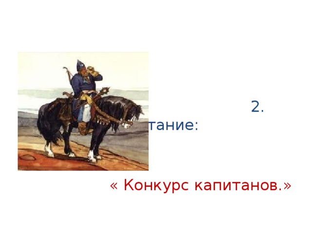  2. 2. Испытание:  « Конкурс капитанов.»   