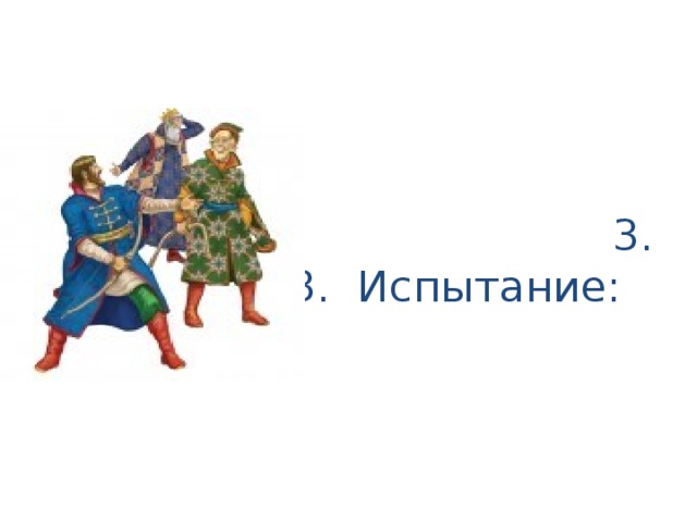  3. 3. Испытание:  « Меткие стрелки . » 