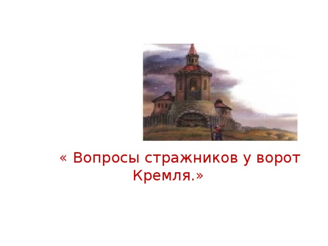  4. Испытание :  « Вопросы стражников у ворот Кремля.»   