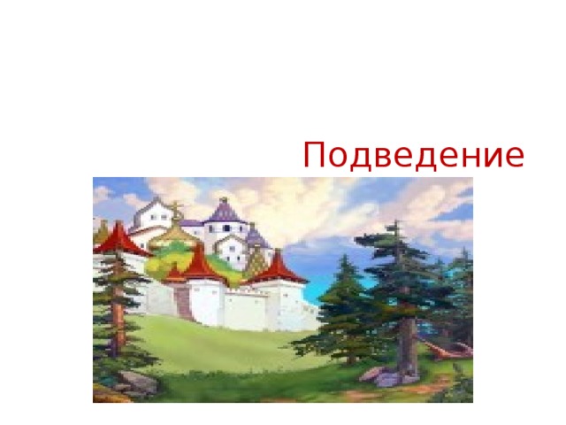  Подведение итогов.   