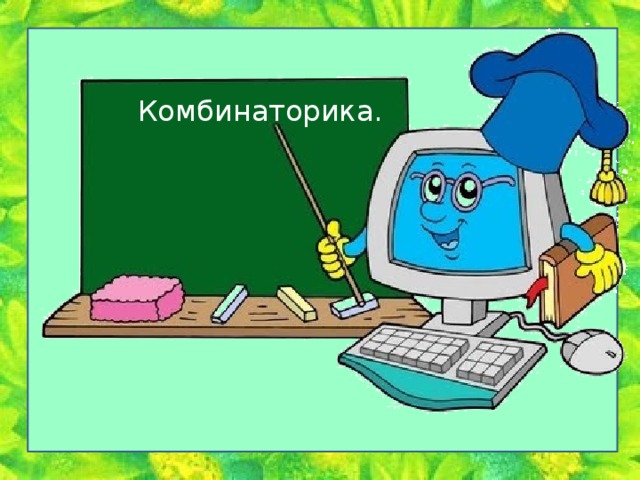 Комбинаторика. 