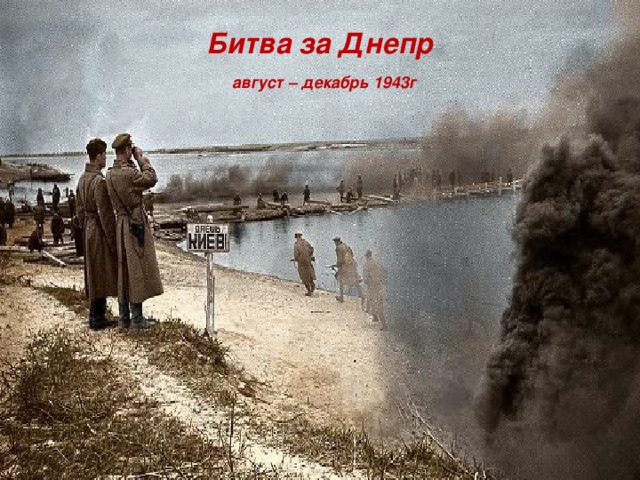 Битва за Днепр   август – декабрь 1943г 