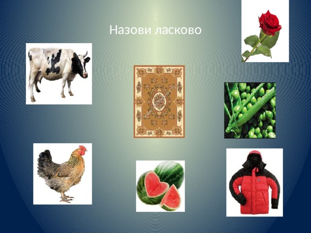 Назови ласково 