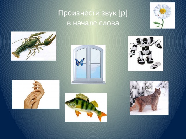 Произнести звук [р]  в начале слова 
