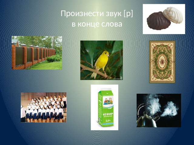 Произнести звук [р]  в конце слова 