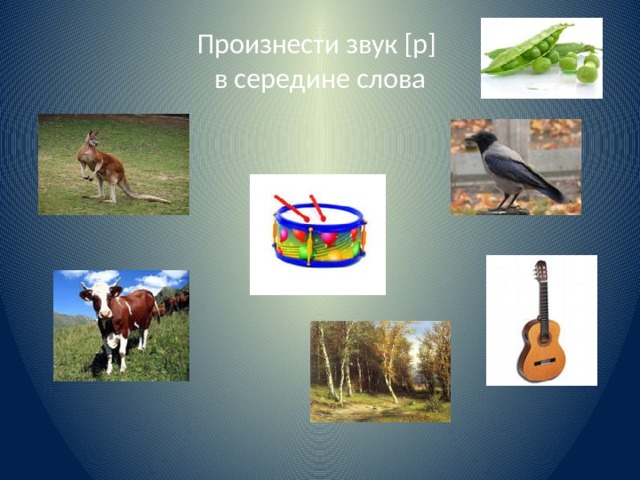 Произнести звук [р]  в середине слова 
