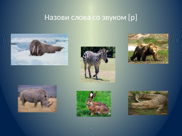 Назови слова со звуком [р] 