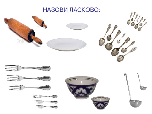 НАЗОВИ ЛАСКОВО: 