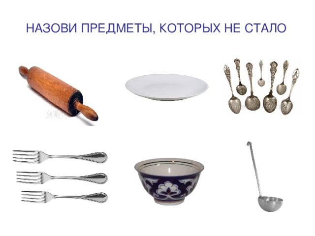 НАЗОВИ ПРЕДМЕТЫ, КОТОРЫХ НЕ СТАЛО 