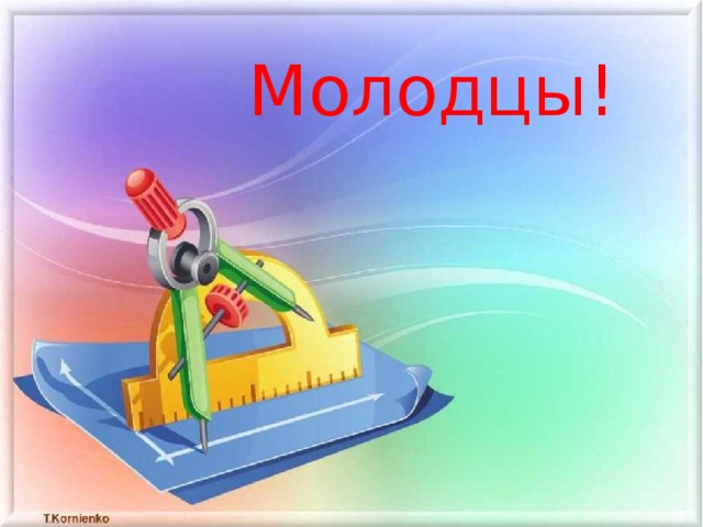 Молодцы! 