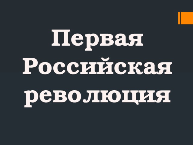 Первая Российская революция