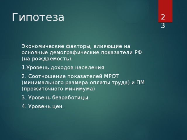 Гипотезы экономической теории