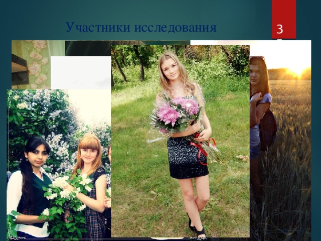  Участники исследования 
