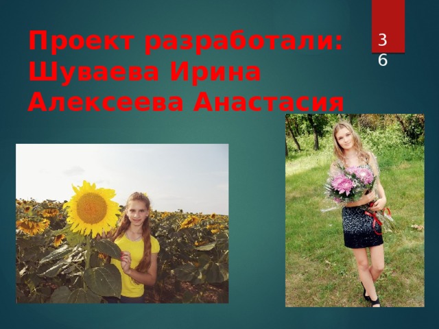  Проект разработали:  Шуваева Ирина  Алексеева Анастасия 
