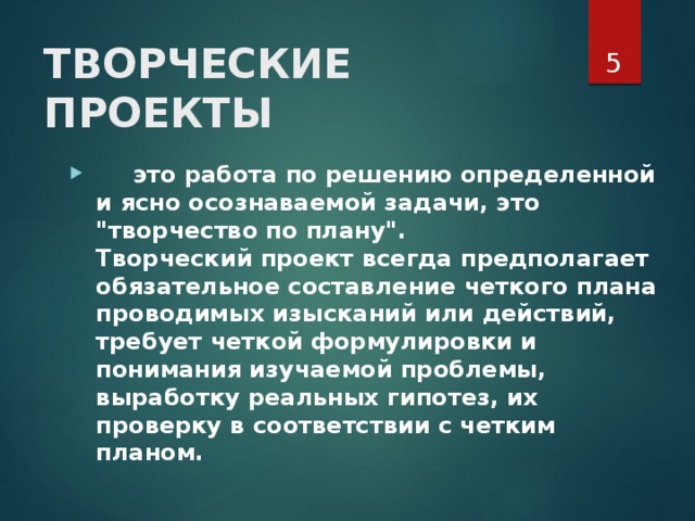  ТВОРЧЕСКИЕ ПРОЕКТЫ     это работа по решению определенной и ясно осознаваемой задачи, это 