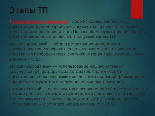 Этапы ТП   1 .