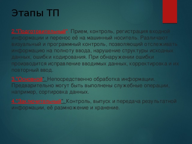 Этапы ТП   2.