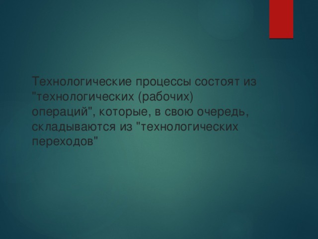 Технологические процессы состоят из 