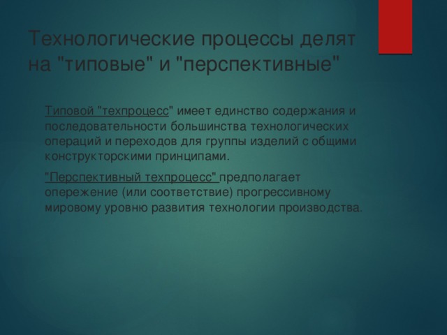 Технологические процессы делят на 