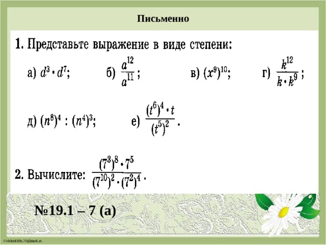 Письменно № 19.1 – 7 (а) 