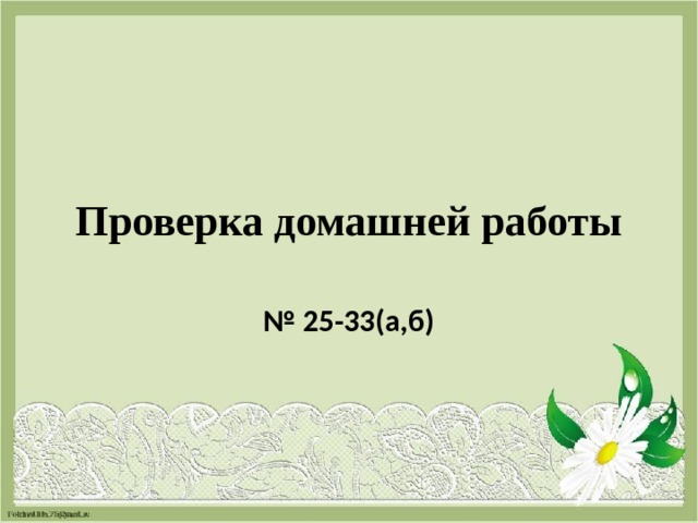 Проверка домашней работы № 25-33(а,б) 