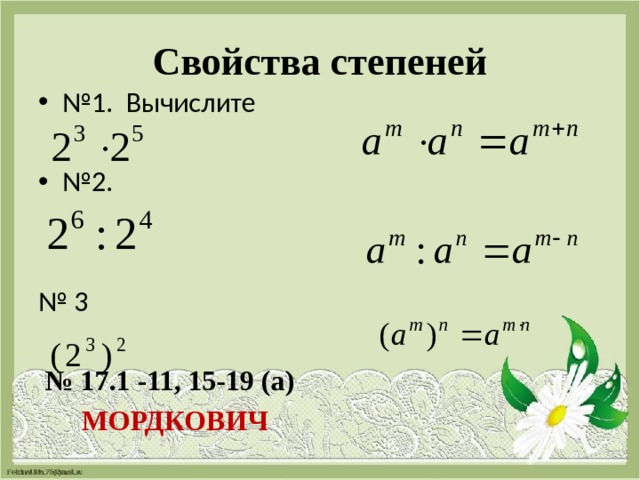 Свойства степеней № 1. Вычислите № 2. № 3  № 17.1 -11, 15-19 (а)  МОРДКОВИЧ 