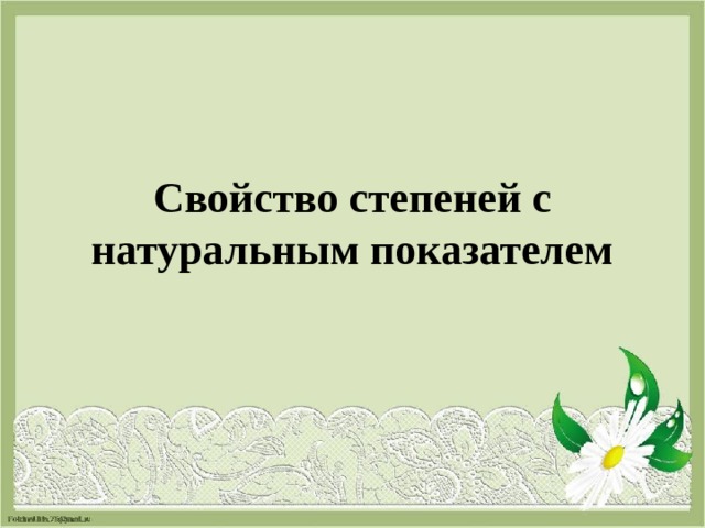 Свойство степеней с натуральным показателем 