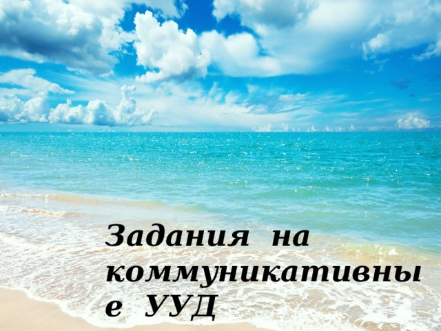 Задания на коммуникативные УУД 