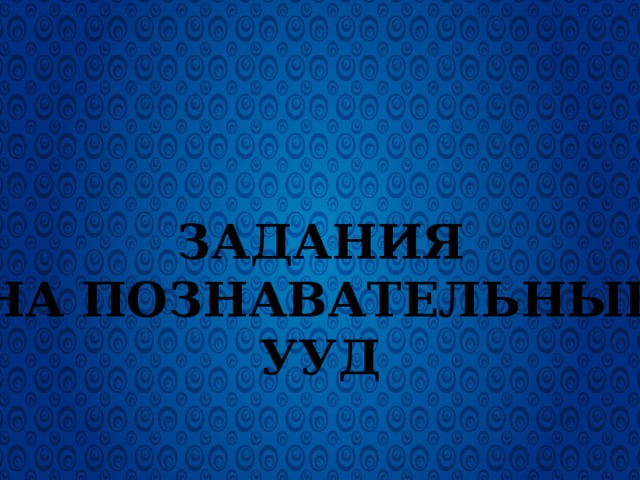 Задания На познавательные ууд 