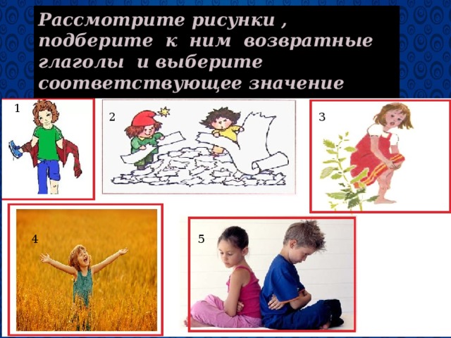 Рассмотрите рисунки , подберите к ним возвратные глаголы и выберите соответствующее значение глагола. 1 1 2 3 4 5 