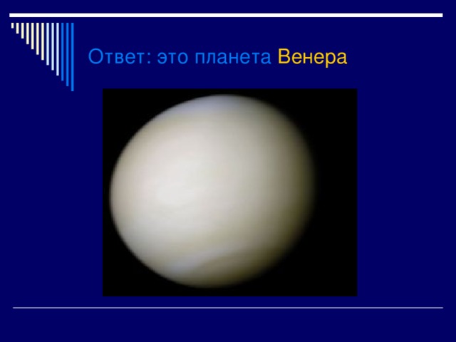 Ответ : это планета Венера 