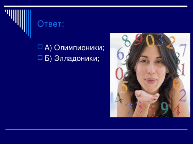 Ответ : А) Олимпионики ; Б) Элладоники ; 