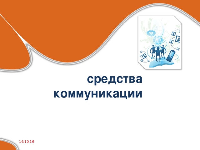 средства коммуникации 16.10.16 