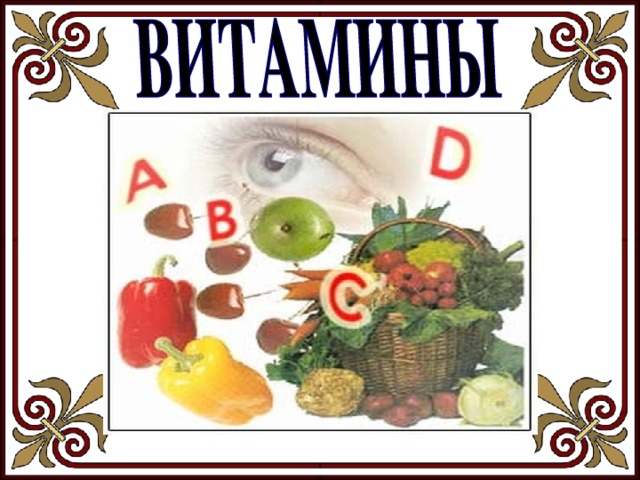 Витамины фрукты и овощи картинки