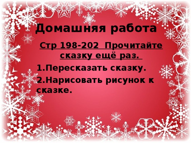 Домашняя работа Стр 198-202 Прочитайте сказку ещё раз. Пересказать сказку. Нарисовать рисунок к сказке. 
