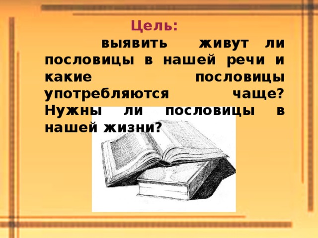 А жива ли поговорка проект