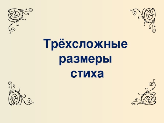 Трёхсложные размеры  стиха 