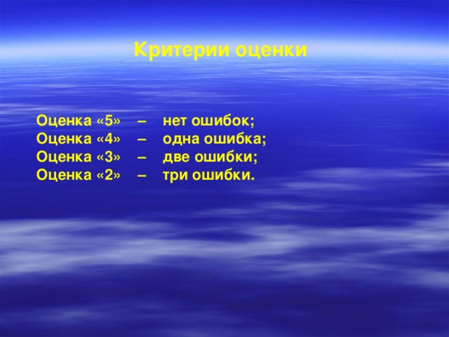 Критерии оценки Оценка «5» – нет ошибок; Оценка «4» – одна ошибка; Оценка «3» – две ошибки; Оценка «2» – три ошибки.  