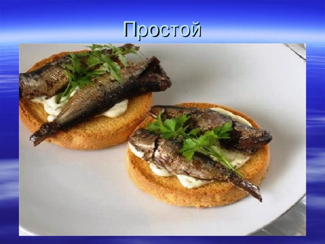 Простой 
