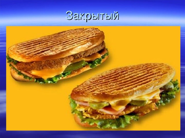 Закрытый 