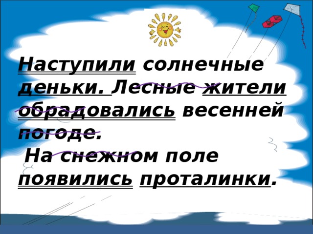 Наступили солнечные деньки. Лесные жители обрадовались весенней погоде.  На снежном поле появились  проталинки .   