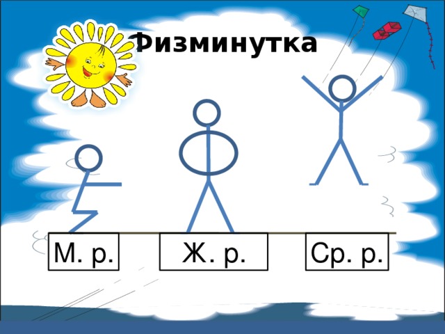Физминутка М. р. Ж. р. Ср. р. 