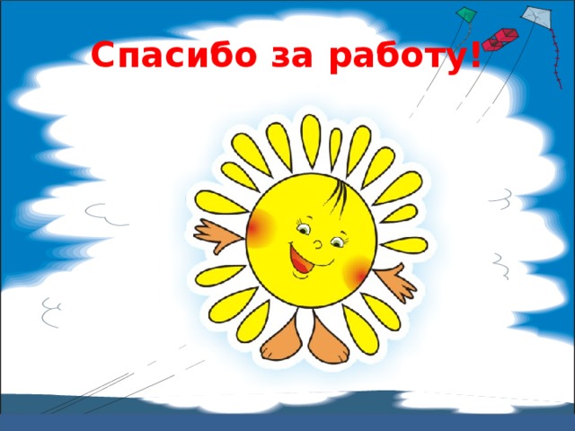 Спасибо за работу! 