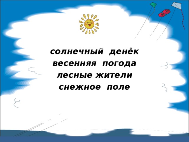  солнечный денёк весенняя погода лесные жители снежное поле 