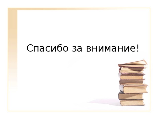 Спасибо за внимание!