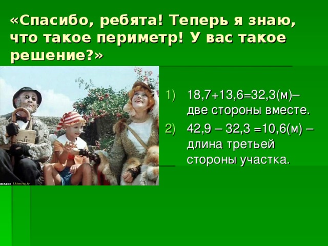 «Спасибо, ребята! Теперь я знаю, что такое периметр! У вас такое решение?»