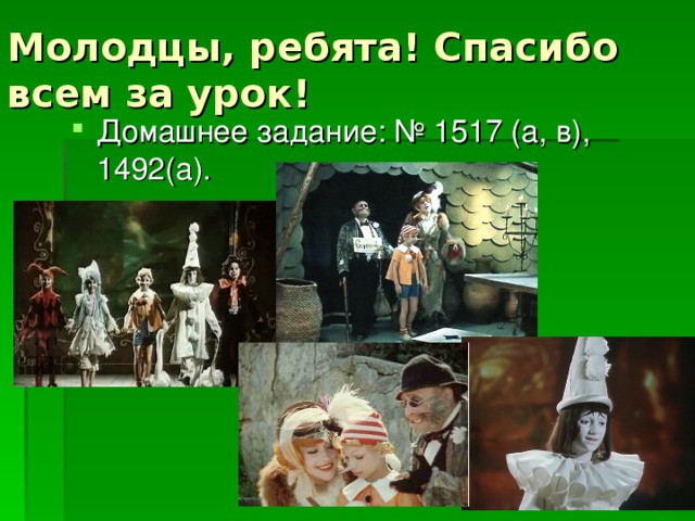 Молодцы, ребята! Спасибо всем за урок!