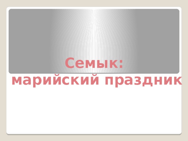 Семык: марийский праздник 